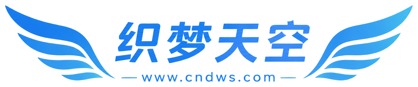 织梦天空